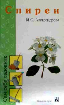 Книга Александрова М.С. Спиреи, 11-14194, Баград.рф